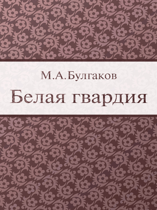 Title details for White Guards by Mikhail Bulgakov - Available